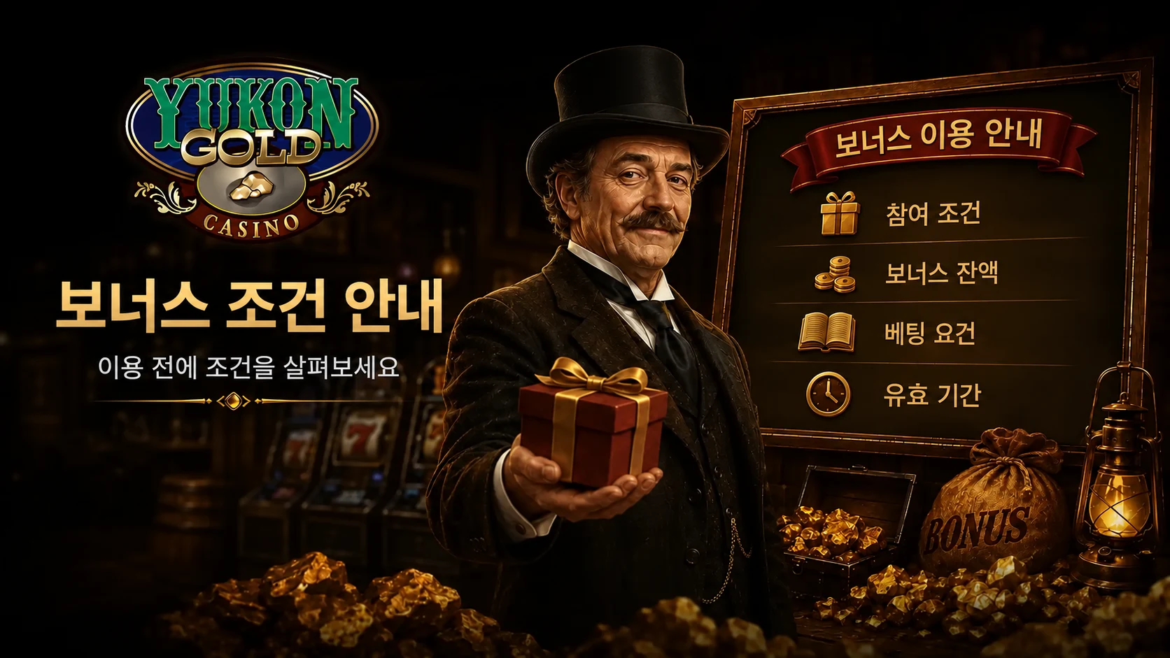 보너스 이용 조건